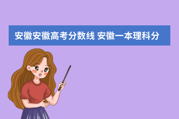 安徽安徽高考分数线 安徽一本理科分数线